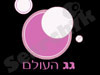 גג עולם