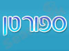 ספורטן 