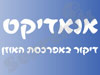 אנאדיקט 