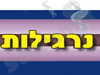 נרגילות 