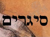 סיגרים 