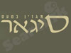 סיגאר 