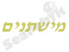 מישתנים - הערכה וייעוץ ארגוני 
