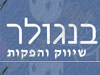 בנגולר שיווק והפקות