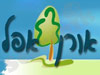 אורן אפל 