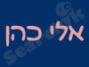 אלי כהן הדברות בע