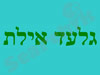 גלעד אילת הדברות 