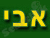 אבי הדברות 
