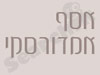 אסף אמדורסקי 