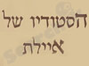 הסטודיו של איילת