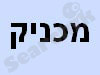 מכניק 
