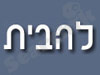 להבית