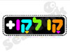 קו-לקו+ 