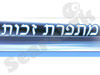 מתפרת זכות 