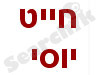 חייט יוסי 