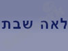 לאה שבת