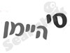 סי היימן