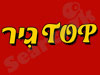 טופ גיר