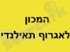 מכון לאגרוף תאילנדי