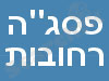 מרכז פסג