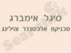 סיגל אימברג 