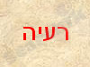 רעיה לייטון 