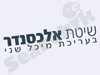 שני מיכל - אלכסנדר ויוגה 
