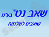 שאב נט 