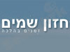חזון שמיים 