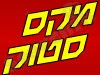 מקס סטוק