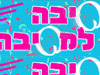 סיבה למסיבה