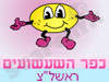 כפר השעשועים