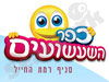כפר השעשועים - רמת החייל