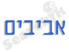 אביבים חשמל ושיפוצים