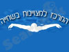 המרכז למצויינות בשחייה