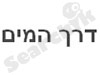 דרך המים