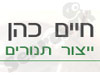 חיים כהן תנורים