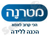 מטרנה - הכנה ללידה 