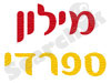 מילון ספרדי 