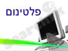 פלטינום פתרונות מחשוב ואינטרנט
