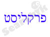 פרקליסט - אינדקס עורכי דין 