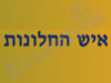 איש החלונות