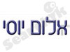 אלומיניום יוסי