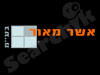 אשר מאור