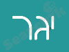 יגר