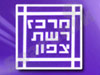 מרכז רשת הצפון 