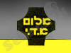 אלום א.ד.י ש.ב.