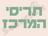 תריסי המרכז