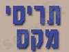 תריסי מקס