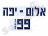 אלום - יפה 99 